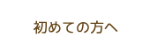 初めての方へ