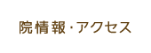 院情報・アクセス