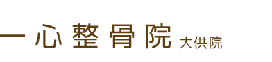 岡山市北区／一心整骨院 大供院