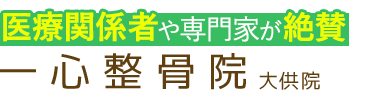 岡山市北区/一心整骨院 大供院