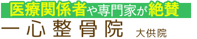 岡山市北区／一心整骨院 大供院
