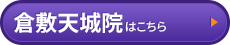 倉敷天城院はコチラ＞