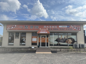 一心整骨院,岡山,岡山市,岡山市北区,整骨院,接骨院,整体,マッサージ,ストレッチ