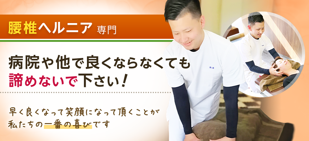 腰椎ヘルニア