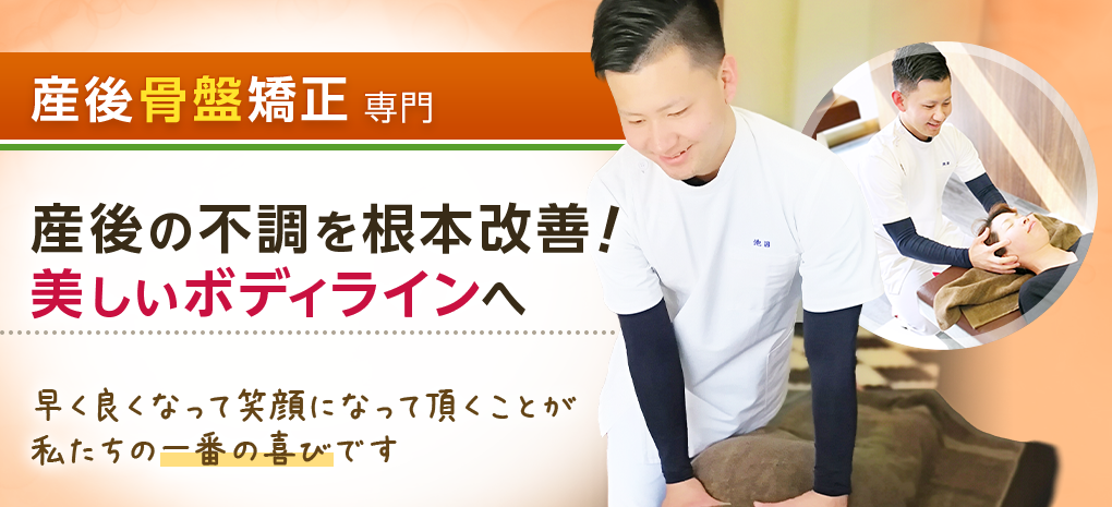 産後骨盤矯正