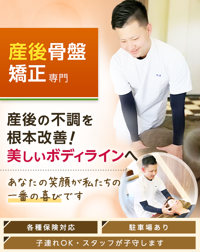 産後骨盤矯正