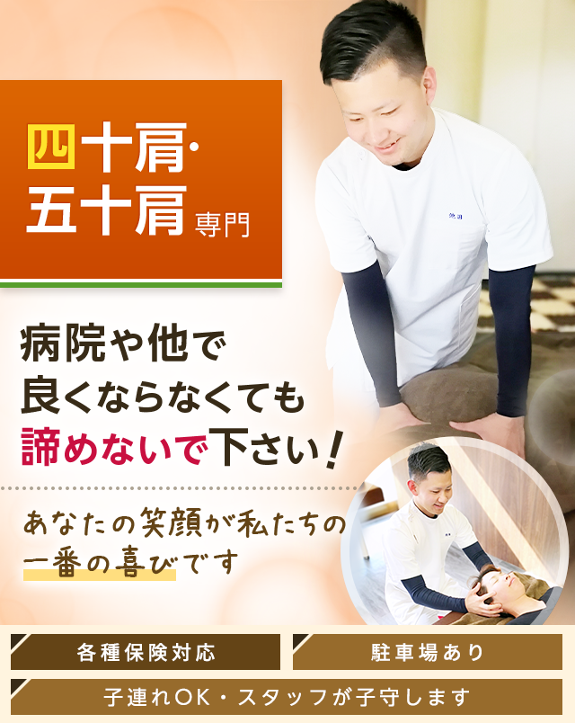 四十肩・五十肩