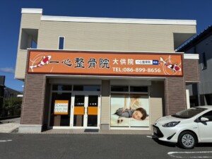 一心整骨院大供院の外観。