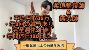 柔道整復師と鍼灸師の求人。
